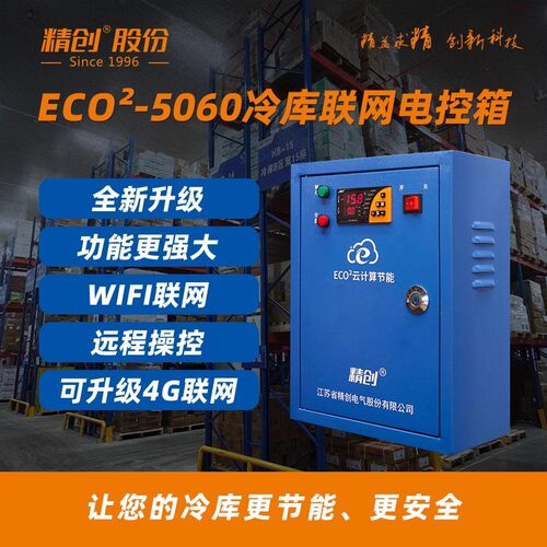 精创电控箱5060带化霜制冷冷库