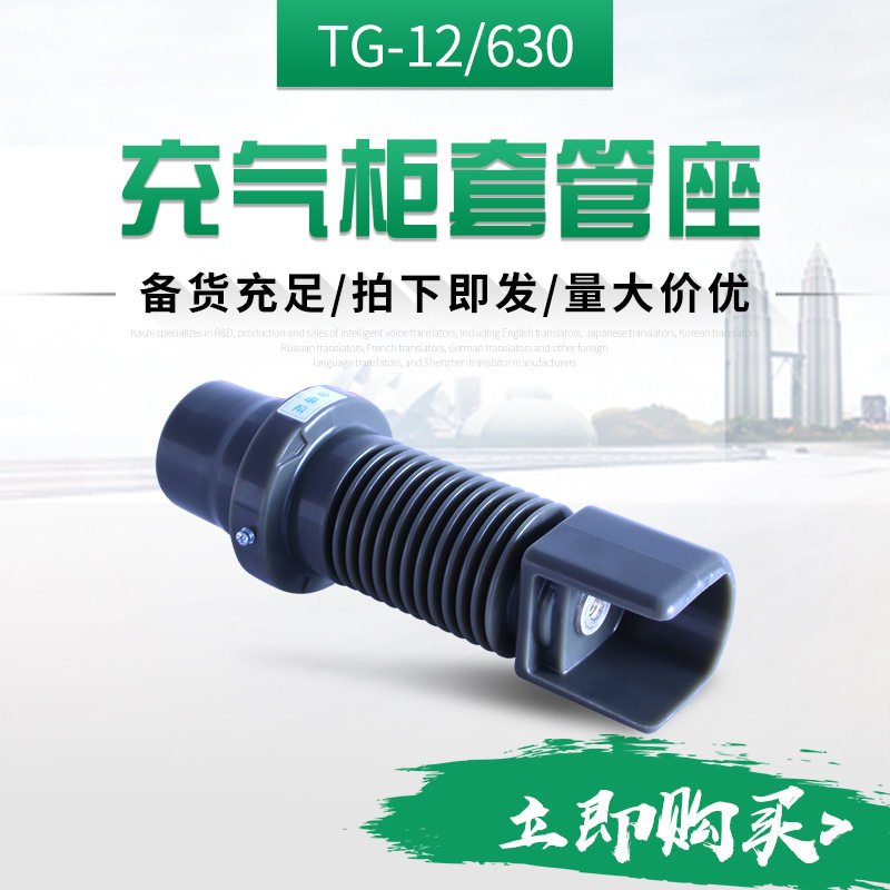 欧式充气柜绝缘套管座630A高压