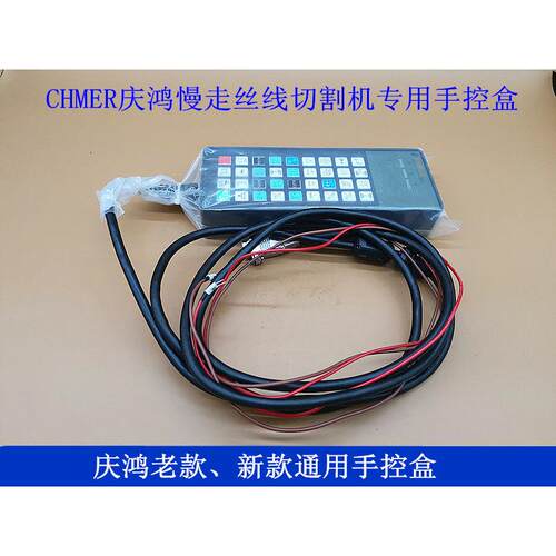 CHMER慢走丝机手控盒 五金工具控制面板配件 庆鸿机械控制面板保