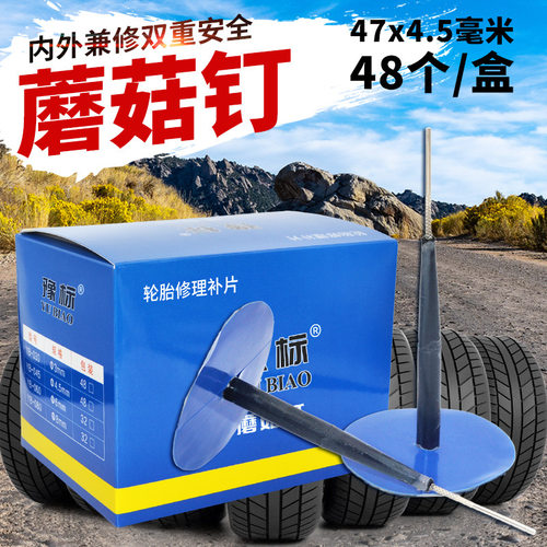 厂家直销豫标汽车蘑菇钉补胎胶片冷补胶片胶钉补胎片补胎钉4.5mm