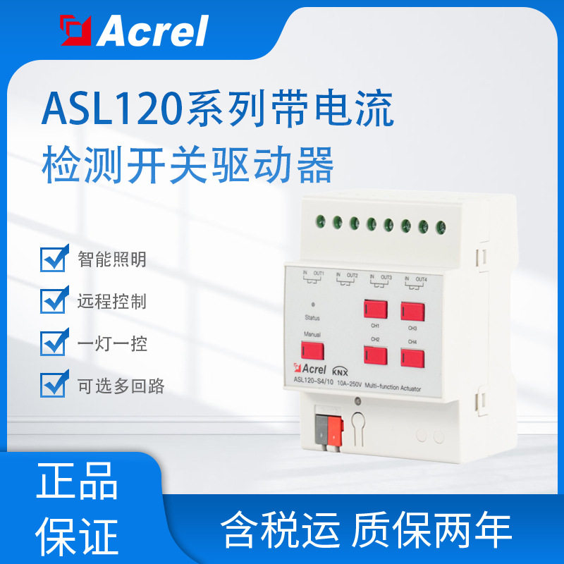 安科瑞ASL120KNX带电流检测灯控