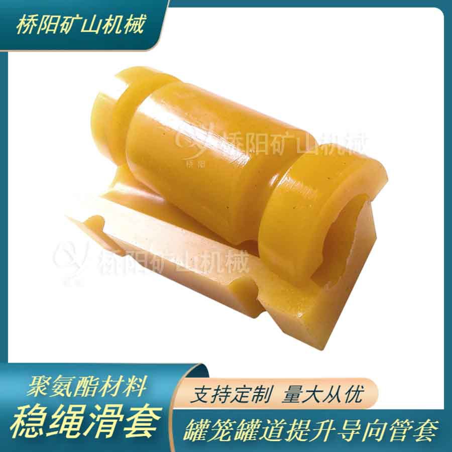 罐笼罐道运行聚氨酯材料稳绳滑套 钢丝绳提升管套 桥阳矿山机械