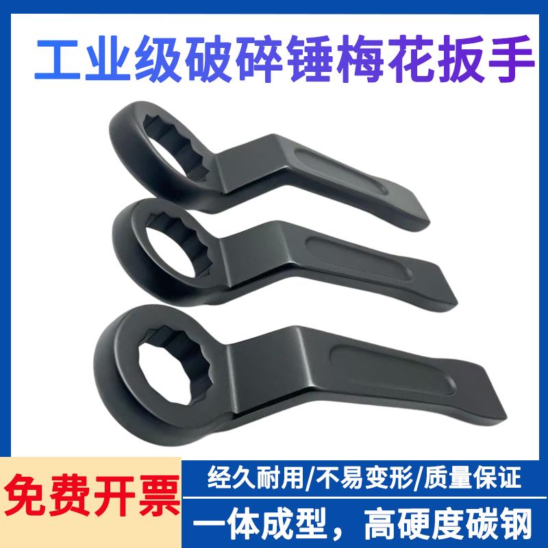破碎锤加厚加硬梅花敲击扳手挖掘机破碎扳手41//55打击敲击工具