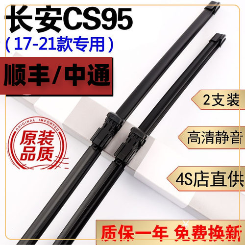 长安CS95雨刮器片17-21款