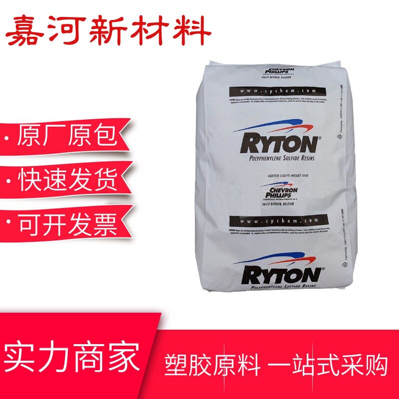 PPS聚苯硫醚 R-7菲利浦 高强度 耐老化 注塑 家电 电动工具应用