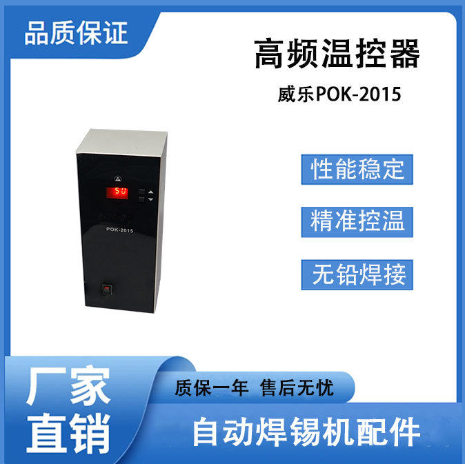 自动焊锡机温控器多功能智能大功率150W低频威乐POK-2015数显焊台