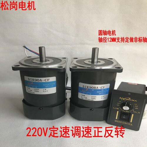 松岗90W调速/定速光轴1350转电机5IK90RA-CF/5IK90A-CF单相220V