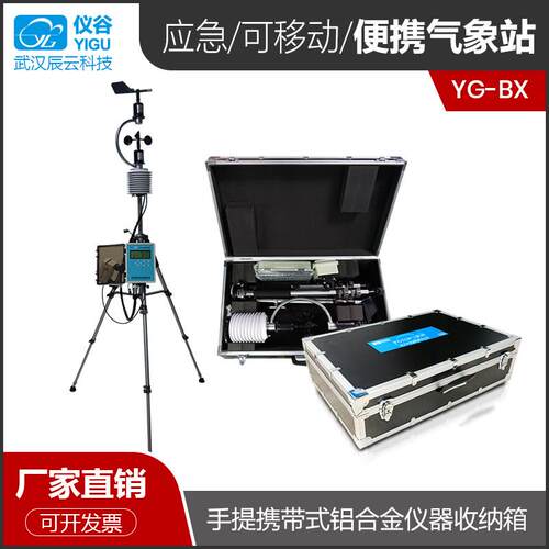 YG-BX可携式气象仪应急移动式一体化微型气象站监测站小型气象站