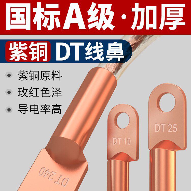 国标DT铜鼻子接线端子加厚紫铜线耳16/35/70/95/150/185/240平方