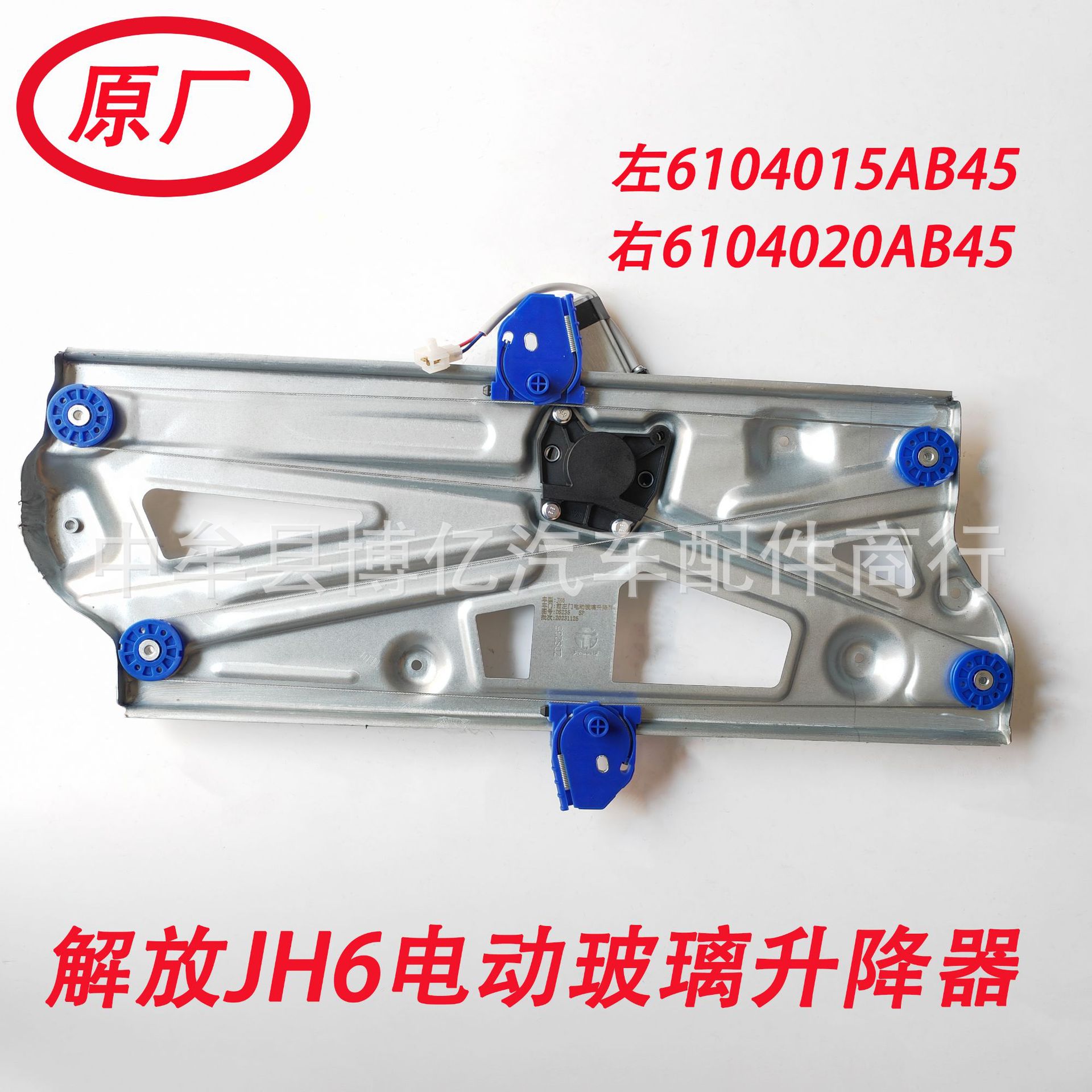 解放JH6电动玻璃升降器总成
