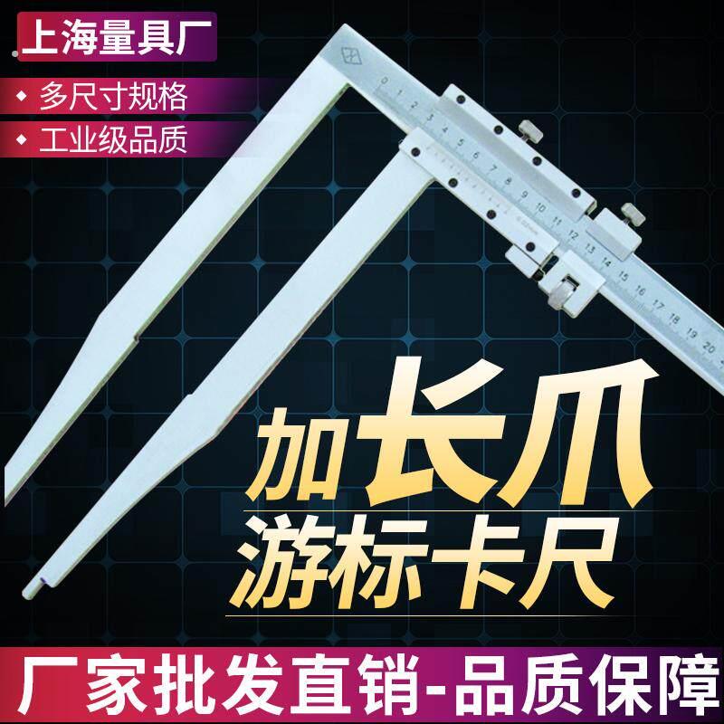 加长爪游标卡尺0-300/500/600/1000爪长150/200/250/300长爪卡尺