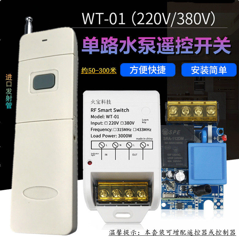 进口发射管远程无线遥控大功率220V380V30A一路水泵电机单路开关