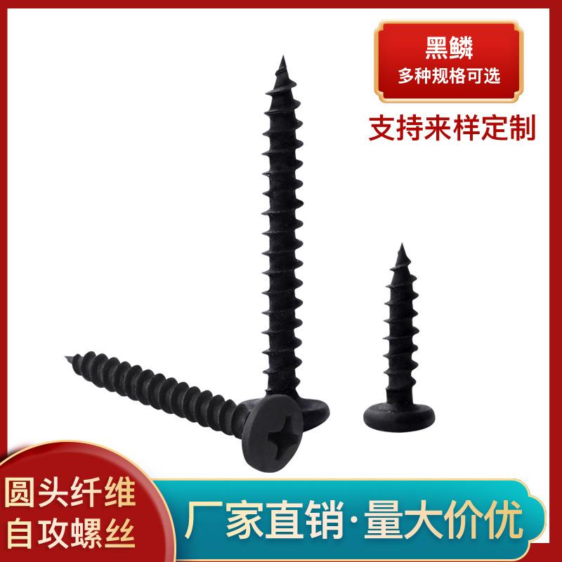 黑磷圆头纤维自攻螺丝 加硬木螺丝