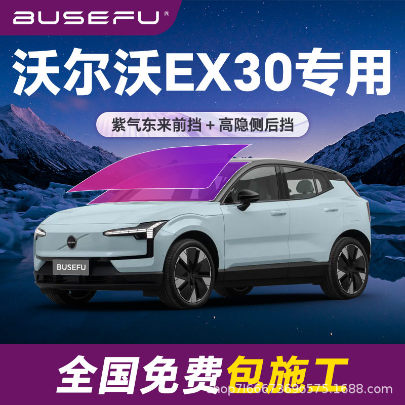 帝王紫沃尔沃EX30专用全车隔热防爆膜紫色前挡车窗玻璃防爆太阳膜