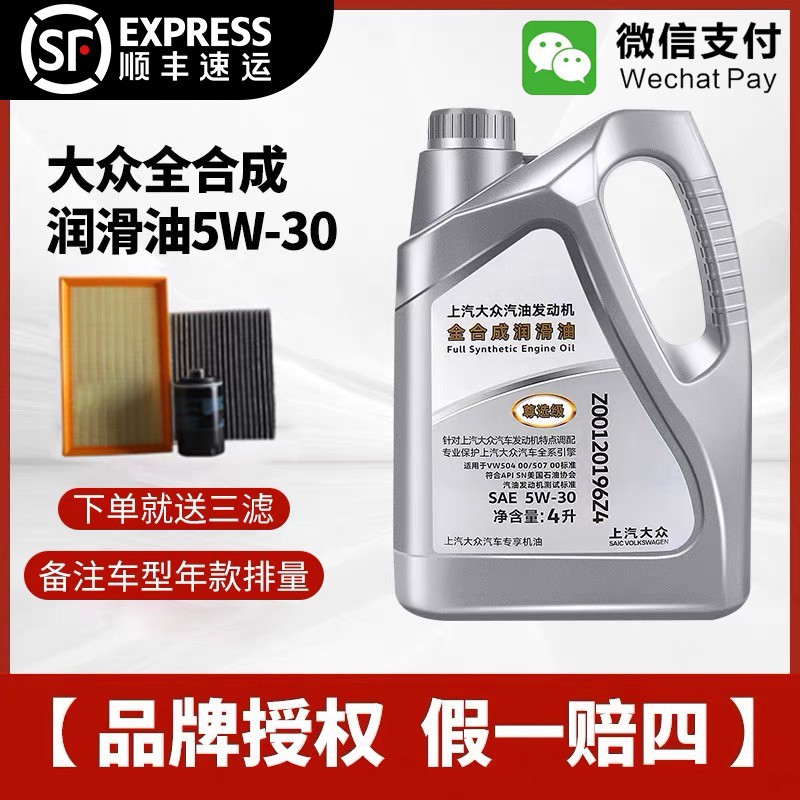 上汽大众原厂5W-30全合成机油