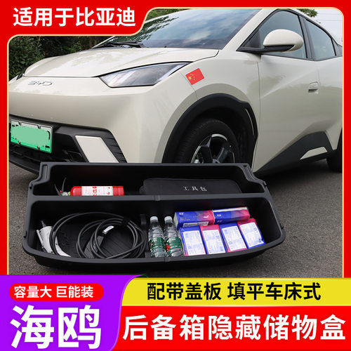 比亚迪海鸥后备箱专用收纳盒