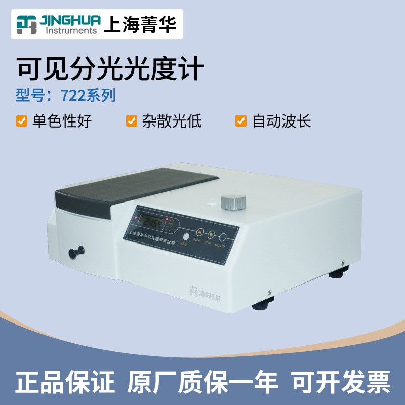 上海菁华721/722N/723/7230G可见分光光度计实验室自动光谱分析仪