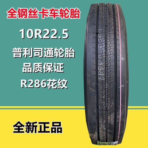 10R22.5货车全钢丝卡客车轮胎 9R22.5拖车轮胎R286花纹