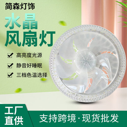 跨境客厅水晶电扇灯家用吊扇灯现代简约静音房间E27螺口风扇灯