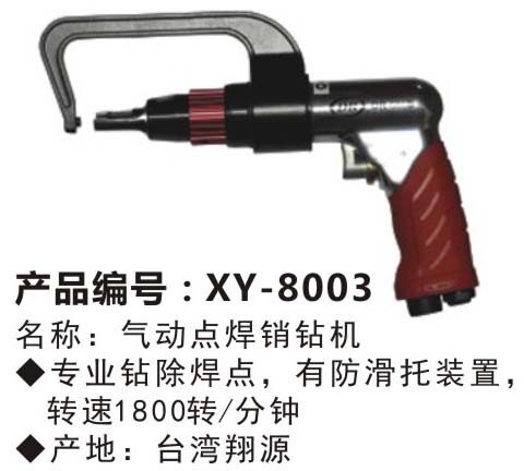 XY-8003气动点焊销钻机钣金气钻点焊钻 点焊去除钻削钻机