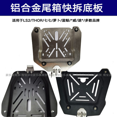 铝合金尾箱快拆底板七七萝卜底座支架通用货架适用于LS2/THOR碳钢