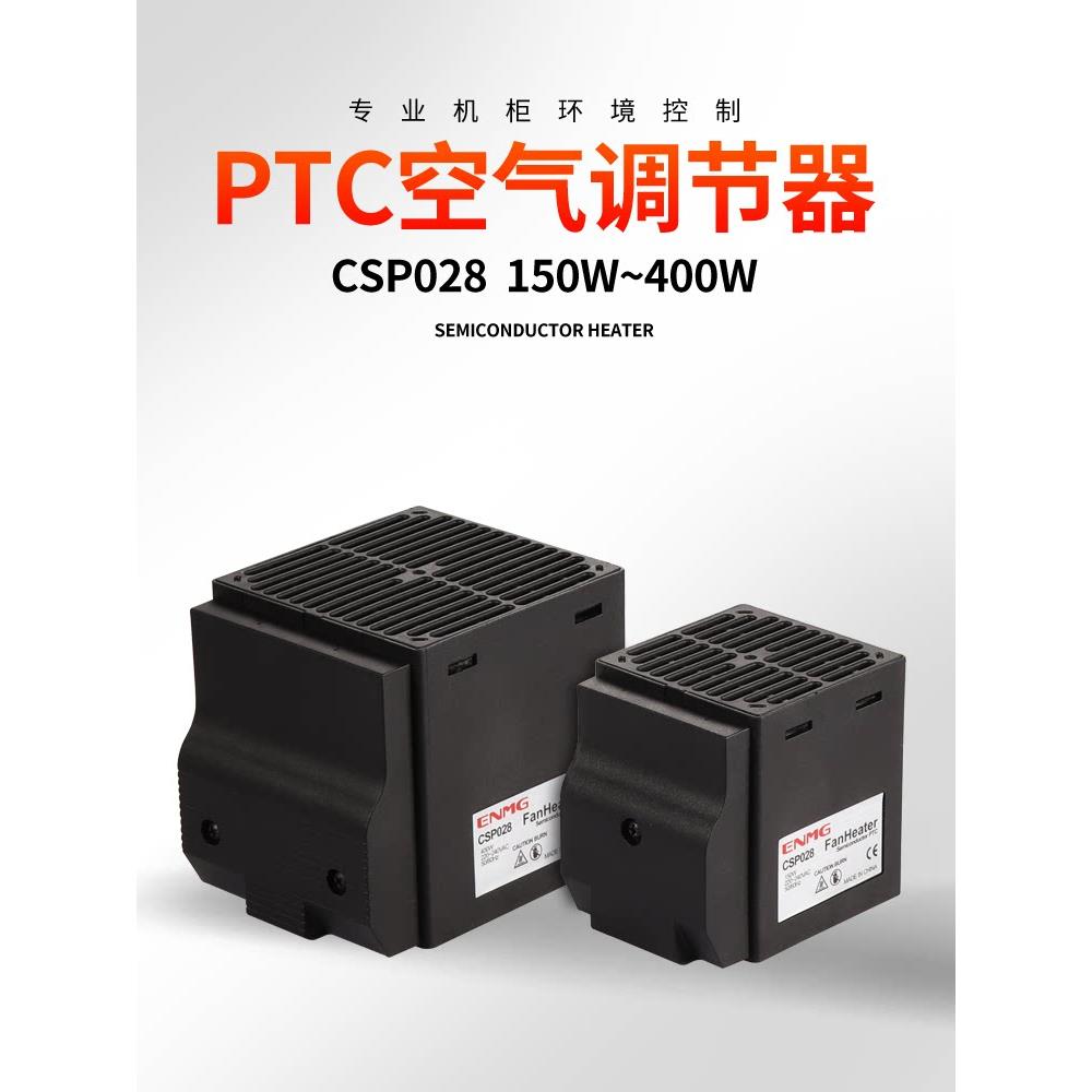enue机柜空气调节器Csp028防潮凝胶除湿Ptc加热器400W交直流220V
