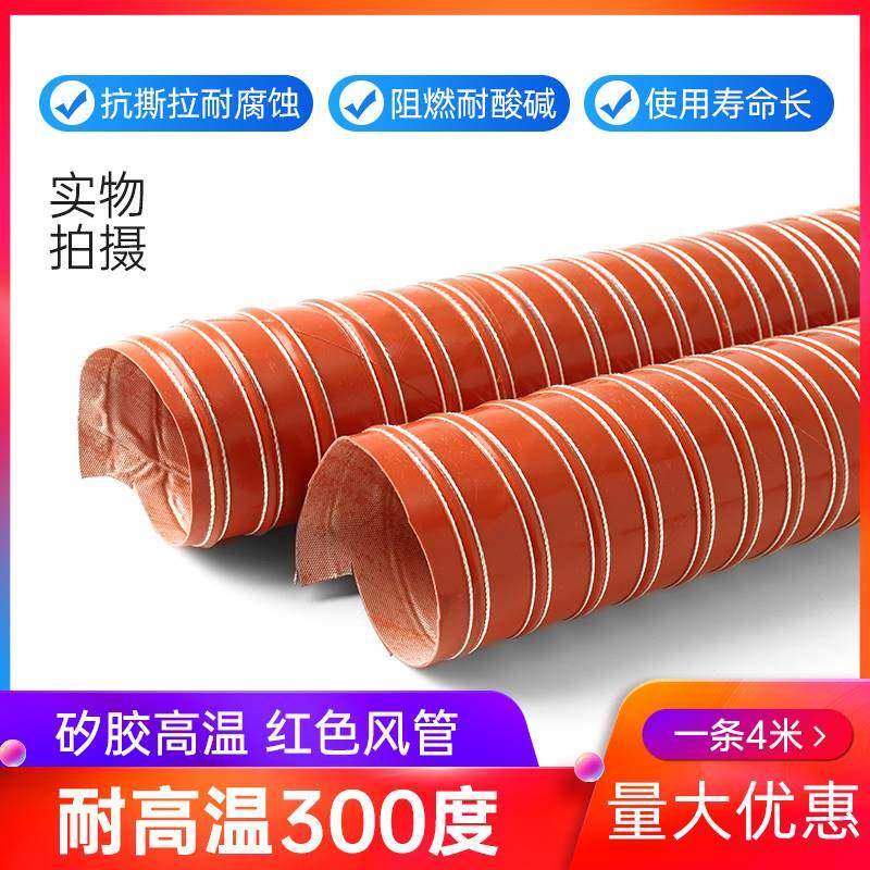 红色高温排风管 矽胶硫化排风管耐温300度排烟管钢丝热风管送风管