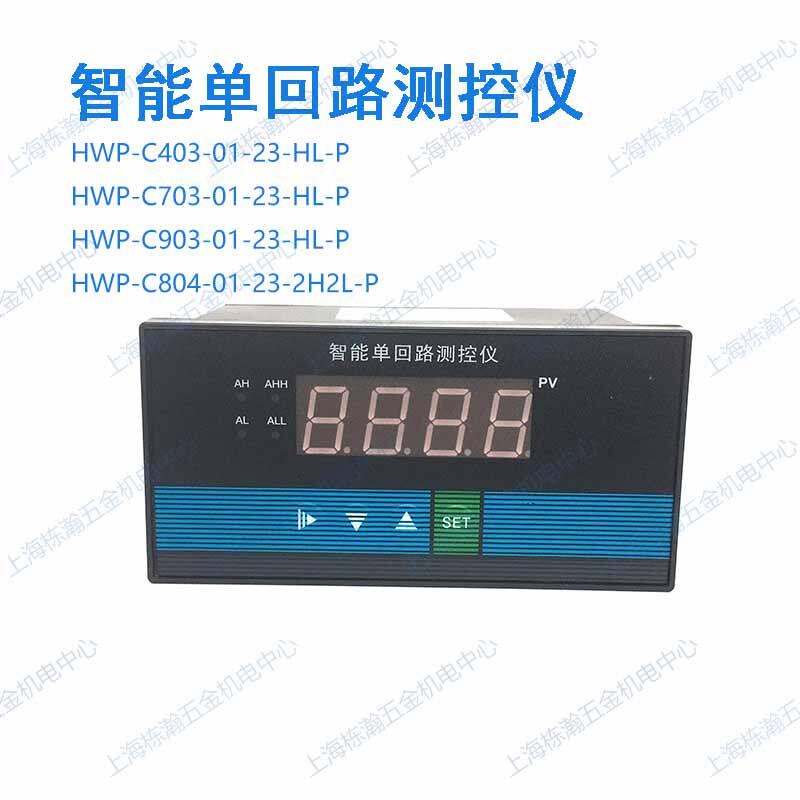 HWP-C403-01-23-HL-P 智能单回路测控仪C703 903 804霍宇数显仪表