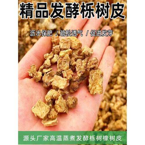栎树皮橡树皮颗粒腐熟兰花君子兰植料石斛月季兰科营养土