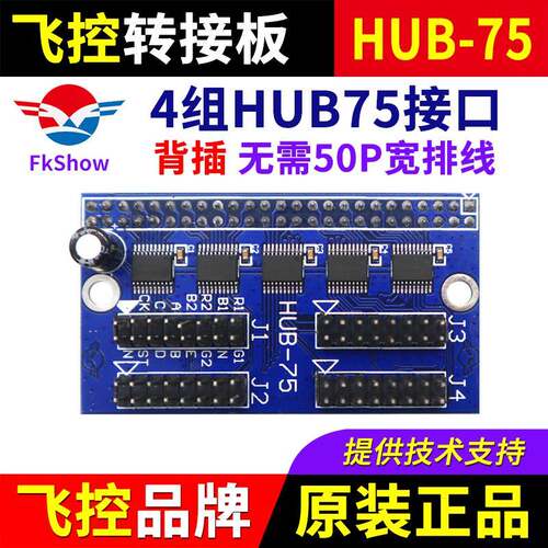 飞控控制卡转接板HUB-75炫彩全彩LED显示屏HUB75接口背插FK扩展板