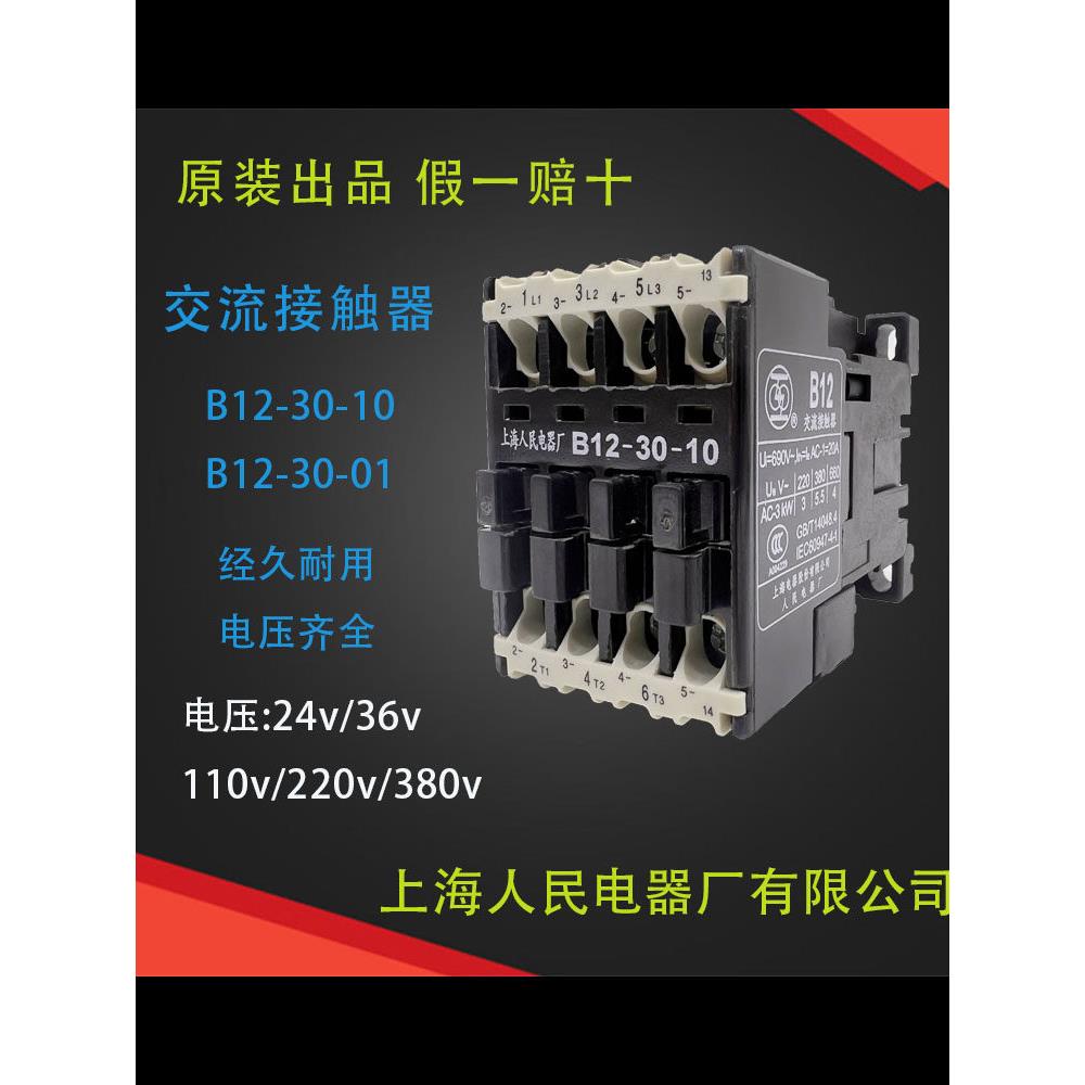 B12-30-10 220V上海人民电器厂B12-30-01常闭110v上海人民电器厂