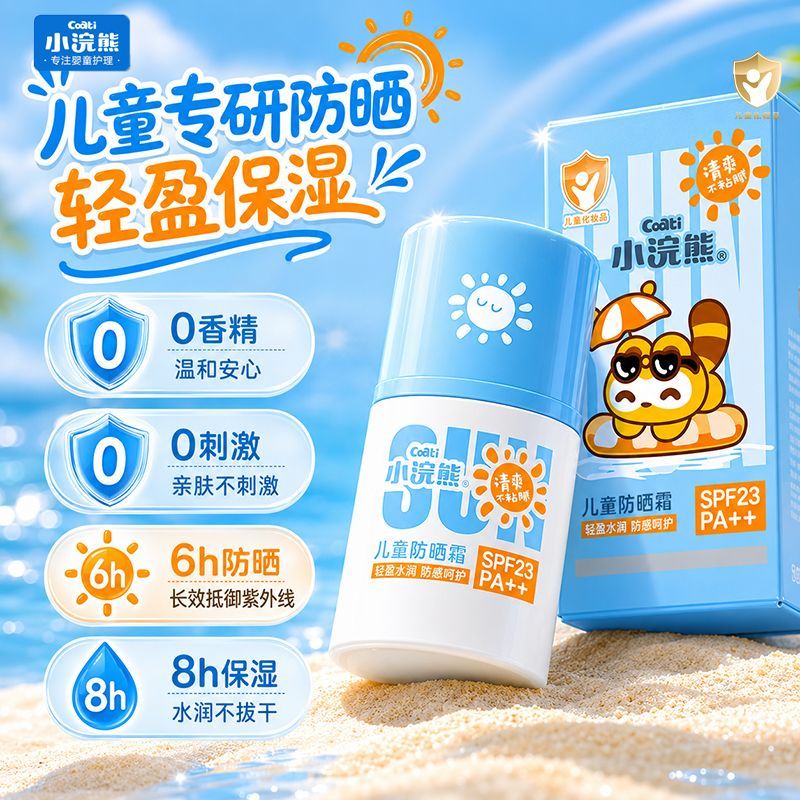 小浣熊儿童防晒霜隔离紫外线防晒保湿二合一宝宝擦脸润肤乳