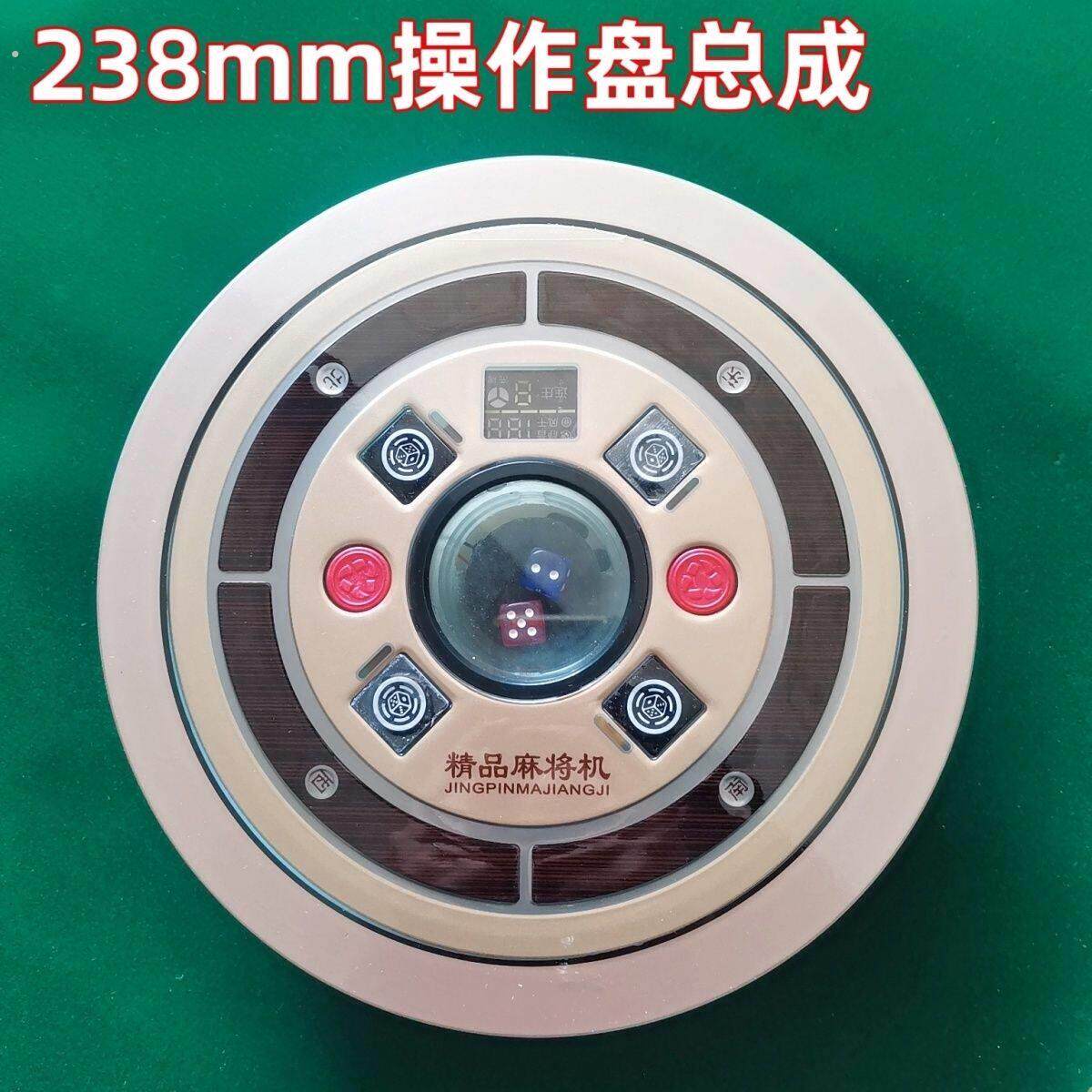 麻将机控制盘全自动麻将机配件操作盘麻将盘升降色子盘骰子盘总成