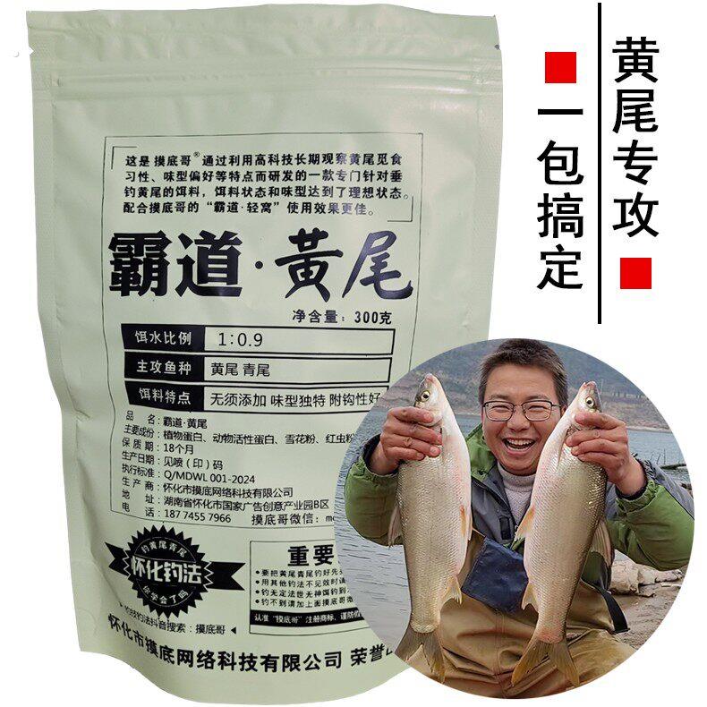 《霸道黄尾》饵料摸底哥钓黄尾专用饵料
