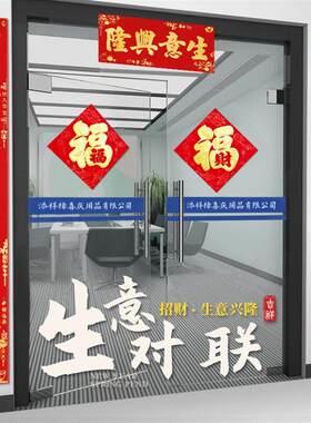 生意兴隆对联2026门市门店绒布春联新年装饰公司大门财源广进门贴