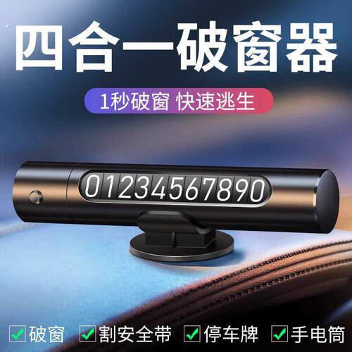 汽车破窗器四合一车载安全锤碎玻璃神器逃生车用多功能停车号码牌