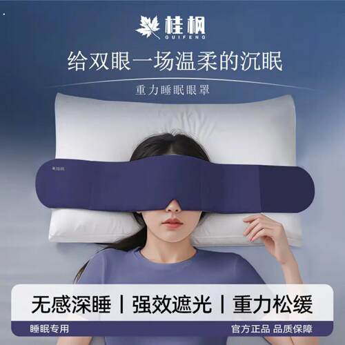 【】深睡重力眼罩专用居家睡觉遮光助睡眠神器男女通用