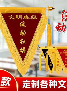 流动红旗三角旗锦旗小红旗学校公司颁奖卫生流动红旗学校文明班级