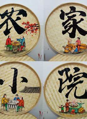 大灶台餐厅手工竹编手绘农家簸箕画老式墙面装饰彩绘画竹筐怀旧画
