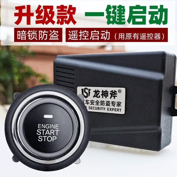 通用型升级款汽车一键启动改装暗锁开关防盗遥控启动器预热开空调