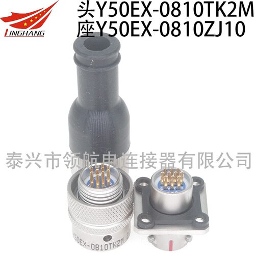 Y50EX-0810TK2M Y50EX-0810ZJ10航空插头座10芯PIN公母对接防水5A