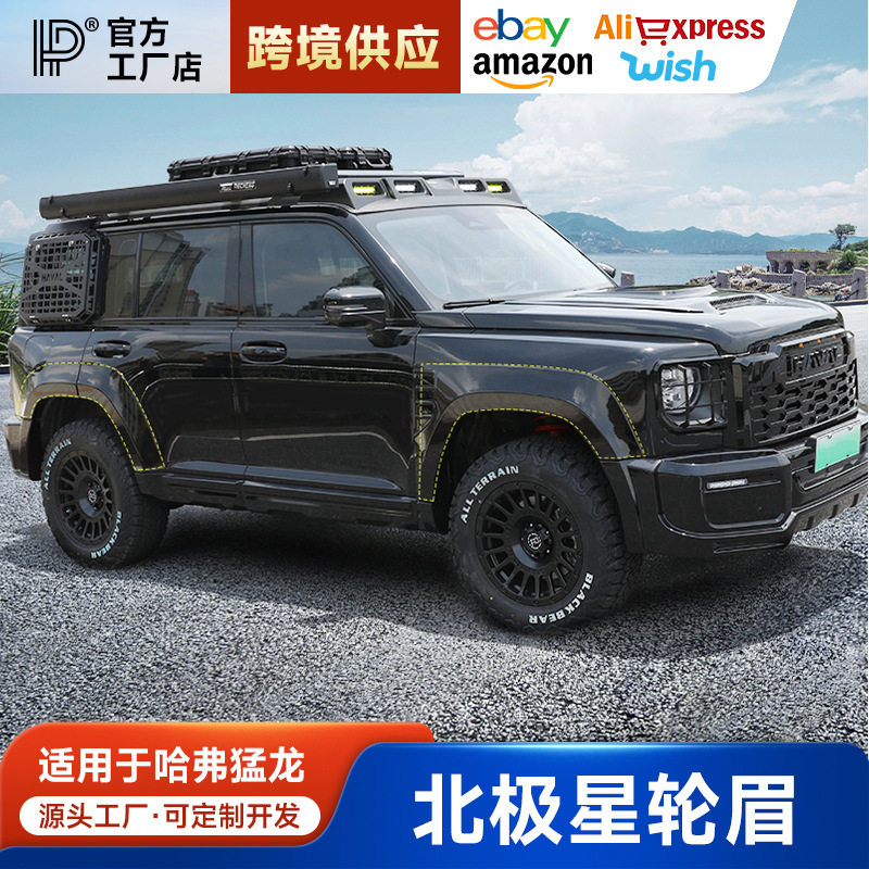 哈弗猛龙专用加宽轮眉防刮保护壳