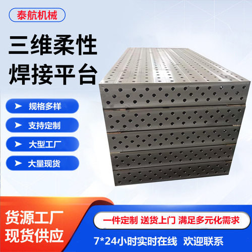 三维柔性焊接平台多孔定位铸铁