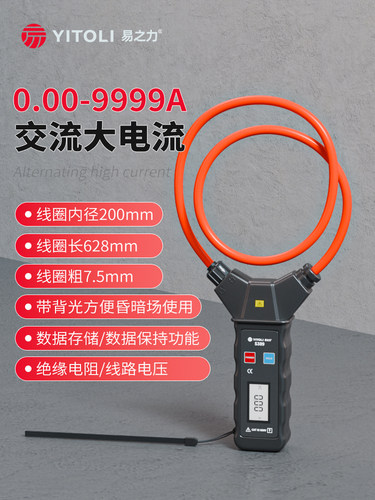 S389柔性高精度钳形电流表