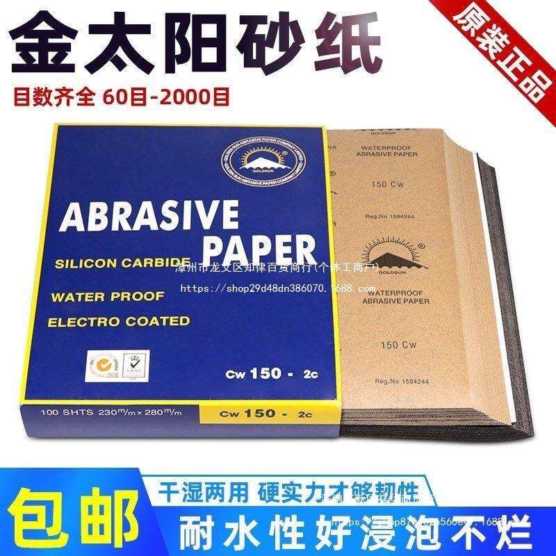 水砂纸金太阳干湿两用砂纸汽车喷漆工业玉器打磨沙皮耐水砂纸混合