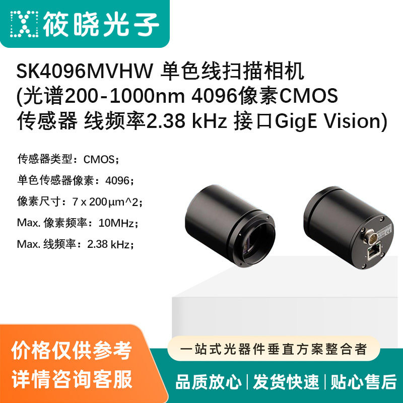 SK4096MVHW 单色线扫描相机 (光谱200-1000nm 4096像素)