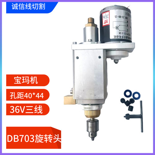 打孔机配件金马宝玛鑫赢穿孔机批发DB703宝玛出口型旋转头总成36V