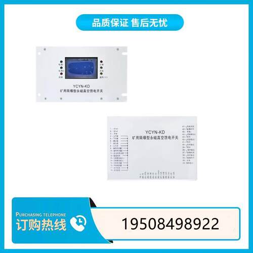 YCYN-KD矿用隔爆型永磁真空馈电开关保护器馈电智能综合保护