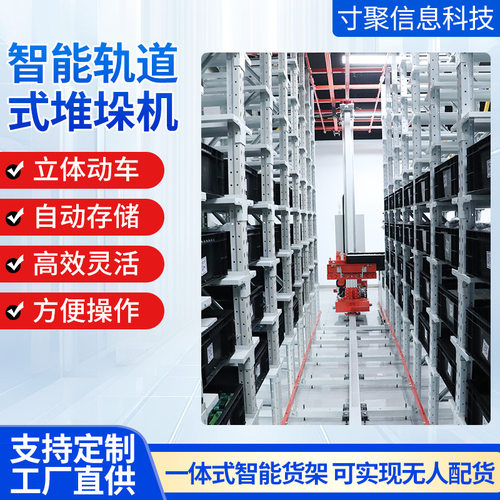 遥控升降行走车间仓库窄巷道货架间物料搬运设备轨道式轻型堆垛机