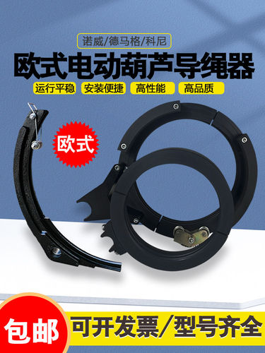 欧式电动葫芦导绳器科尼诺威德马格尼龙排绳器排线3/5/10/25T卫华